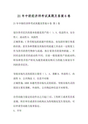 21年中级经济师考试真题及答案6卷.docx