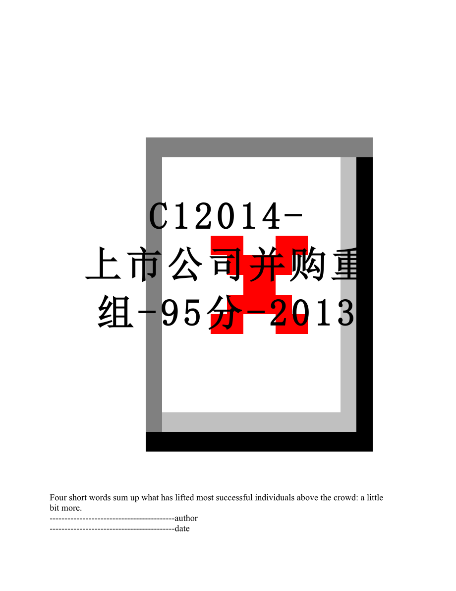 最新c1-上市公司并购重组-95分-.docx_第1页