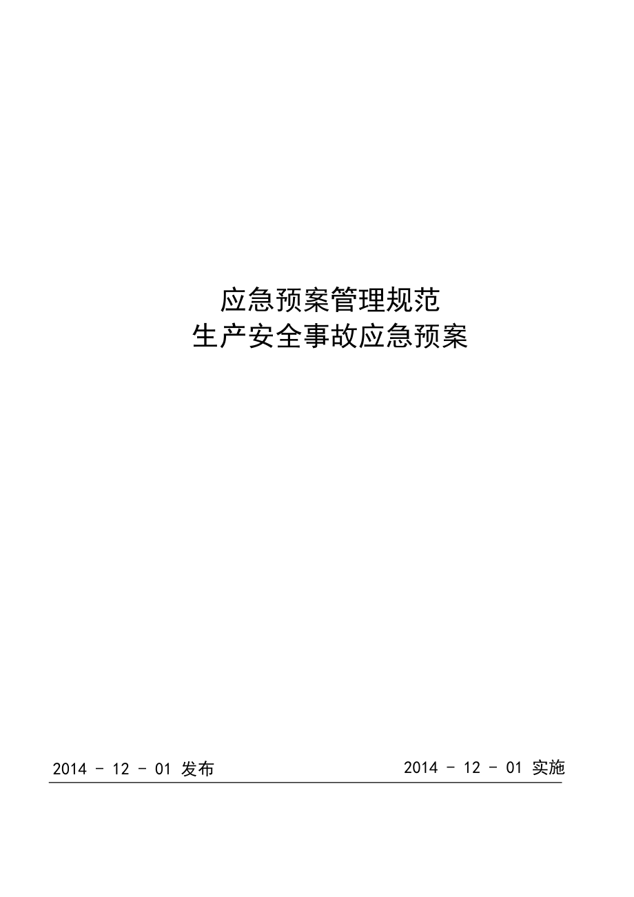 CNG加气站现场处置方案生产安全事故应急预案.doc_第1页