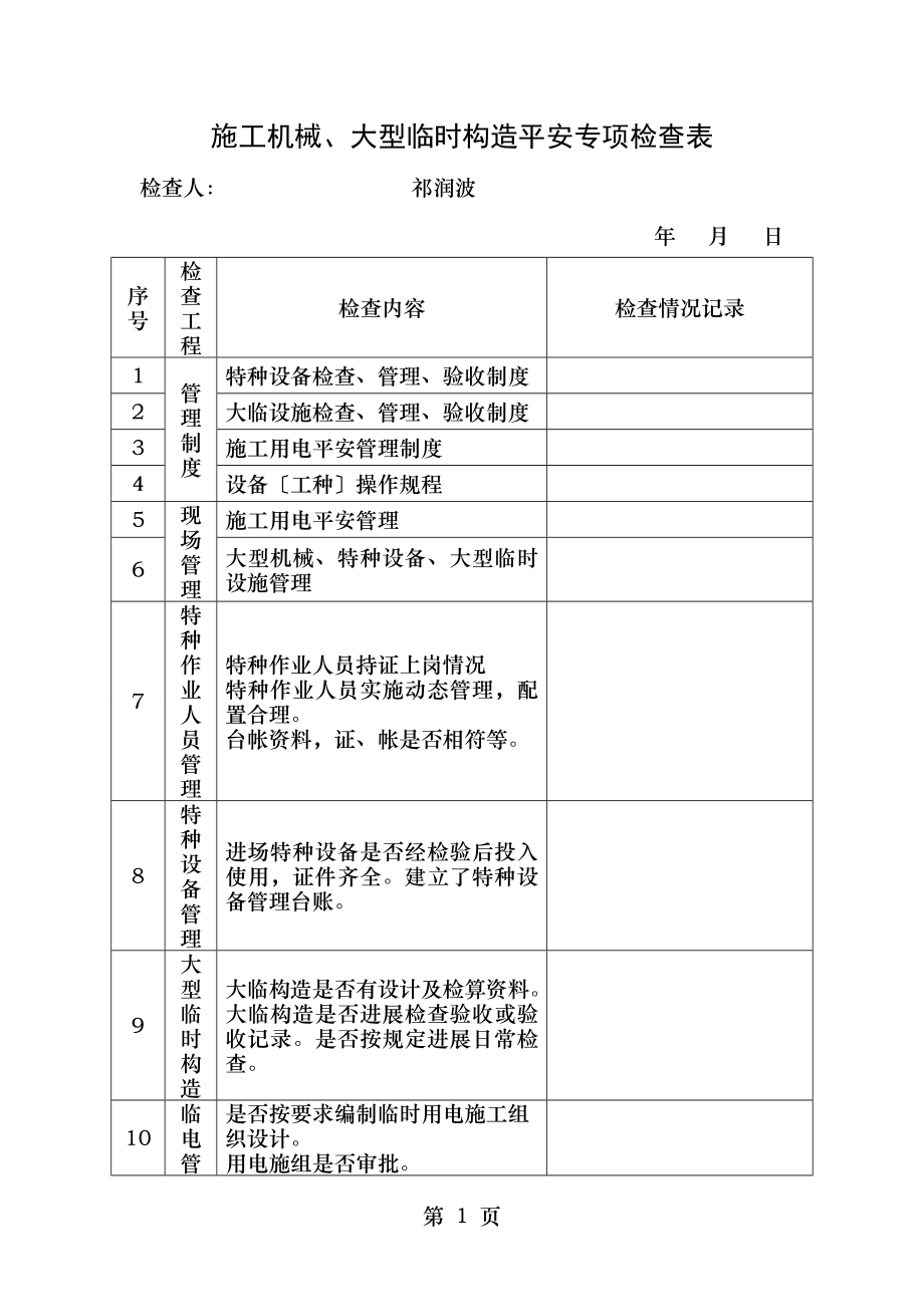 施工机械安全专项检查表.doc_第1页