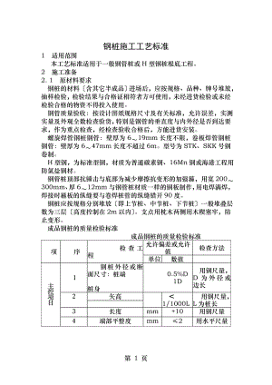 钢桩施工工艺标准..doc