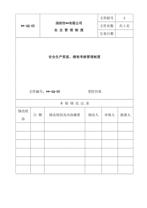 安全生产奖惩绩效考核管理制度.doc