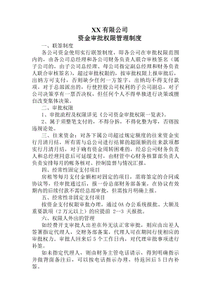 公司资金审批权限管理制度.docx