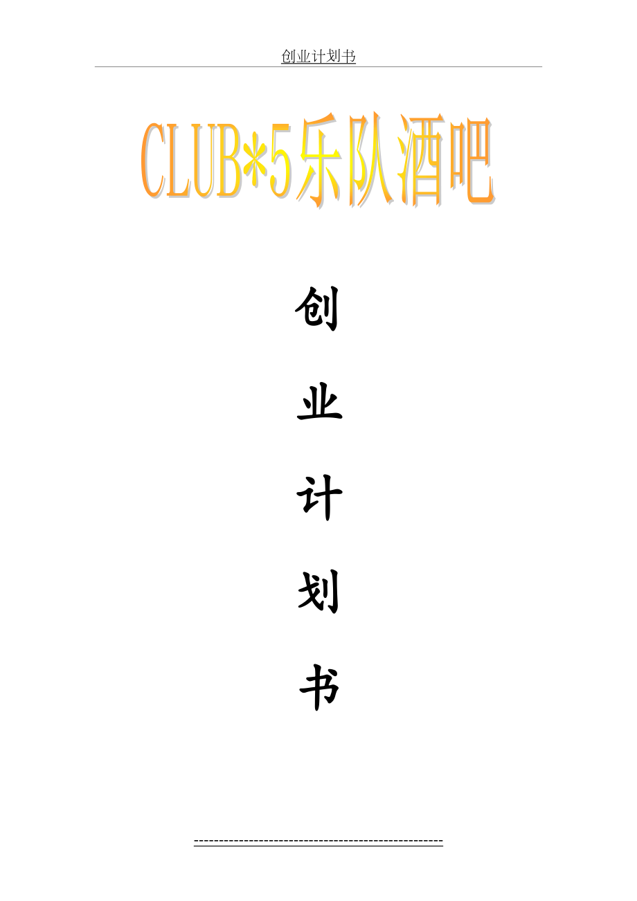 最新club5乐队酒吧创业计划书.doc_第2页