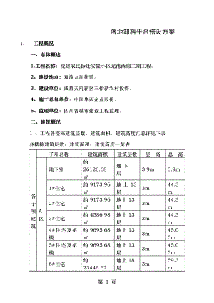 龙池西锦二期工程项目落地卸料平台搭设施工方案.doc