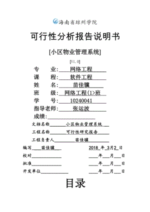 小区物业管理系统可研报告.doc