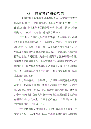 XX年固定资产清查报告.docx