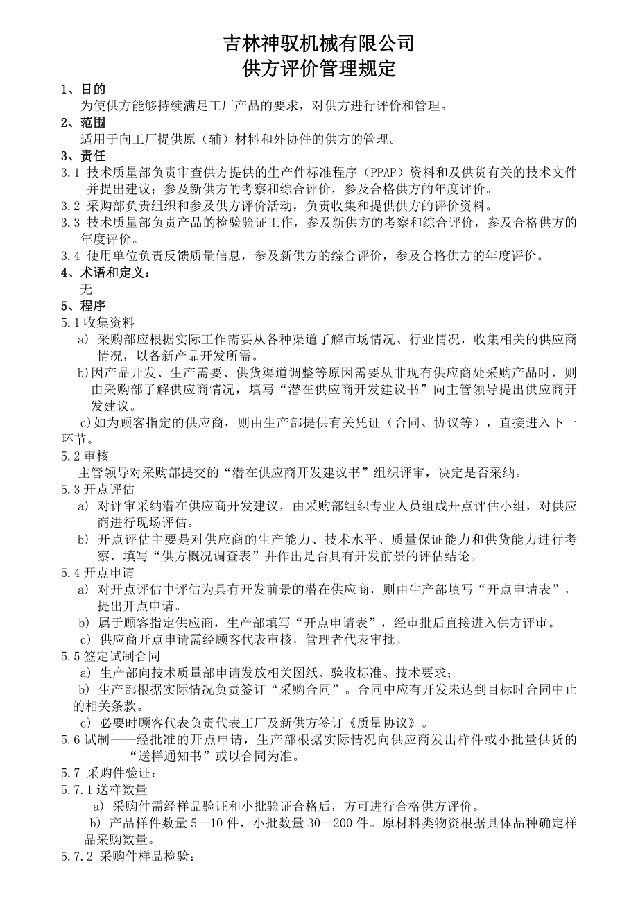 供方评价管理制度.docx_第1页