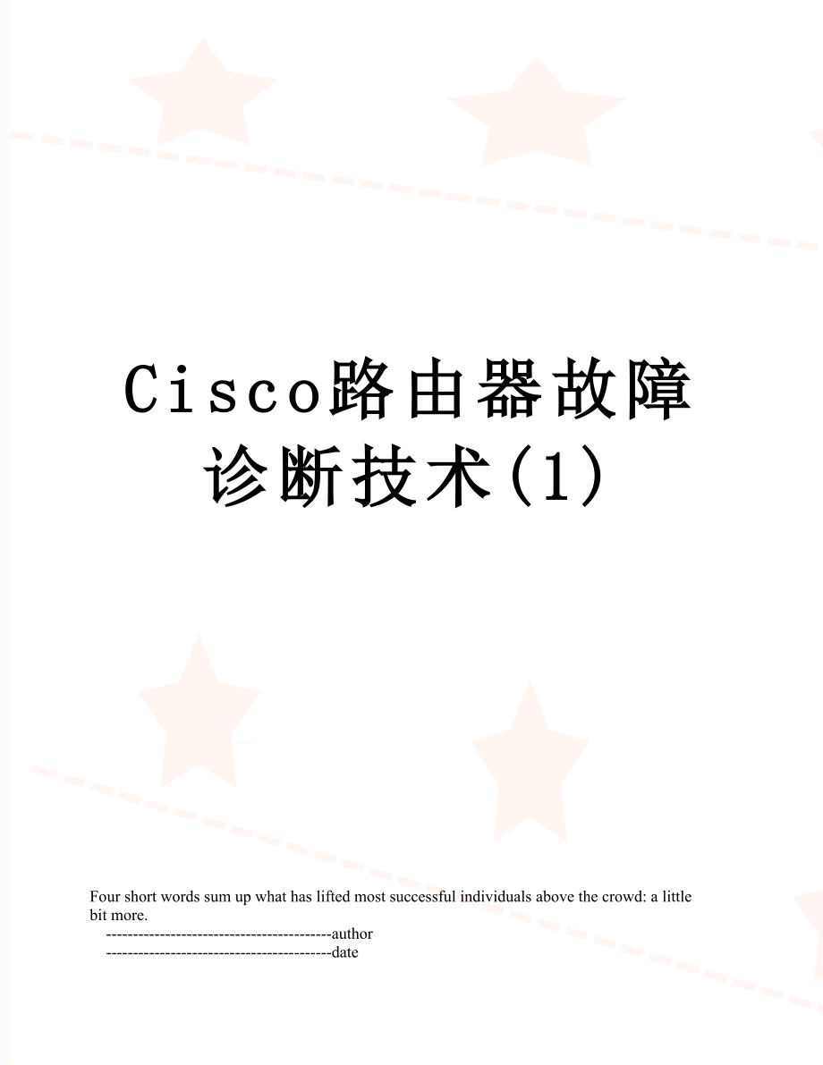 最新Cisco路由器故障诊断技术(1).doc_第1页