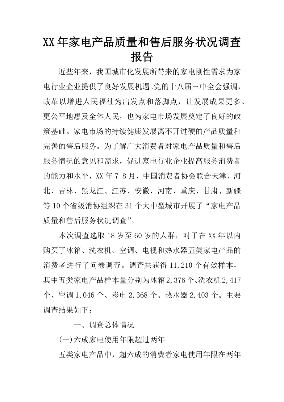 XX年家电产品质量和售后服务状况调查报告.docx_第1页