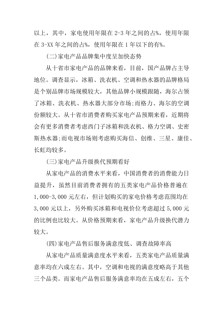 XX年家电产品质量和售后服务状况调查报告.docx_第2页