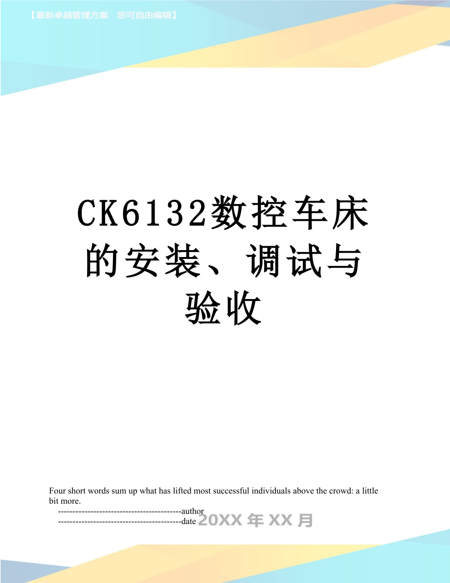 最新CK6132数控车床的安装、调试与验收.doc_第1页