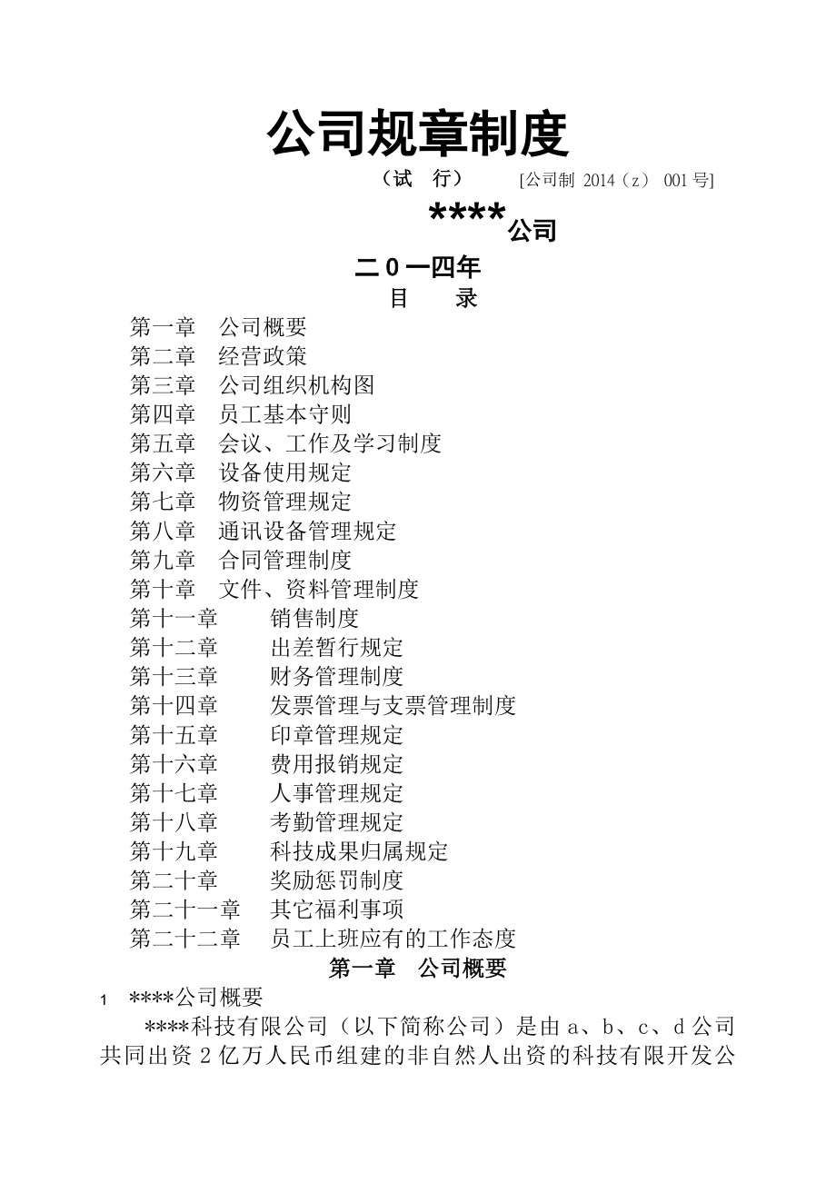 公司规章制度建立一.docx_第1页