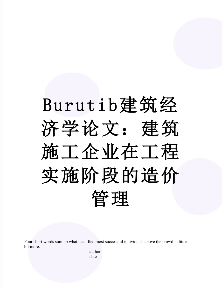 最新Burutib建筑经济学论文：建筑施工企业在工程实施阶段的造价管理.doc_第1页