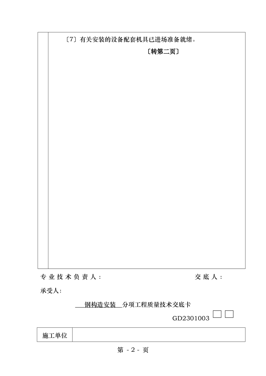 钢结构安装质量技术交底.doc_第2页