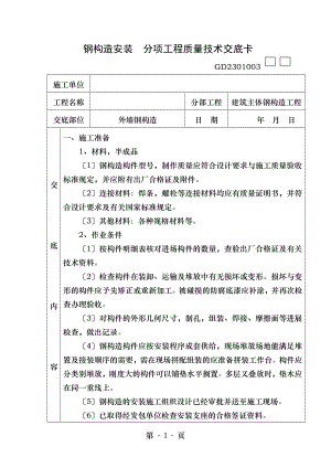 钢结构安装质量技术交底.doc