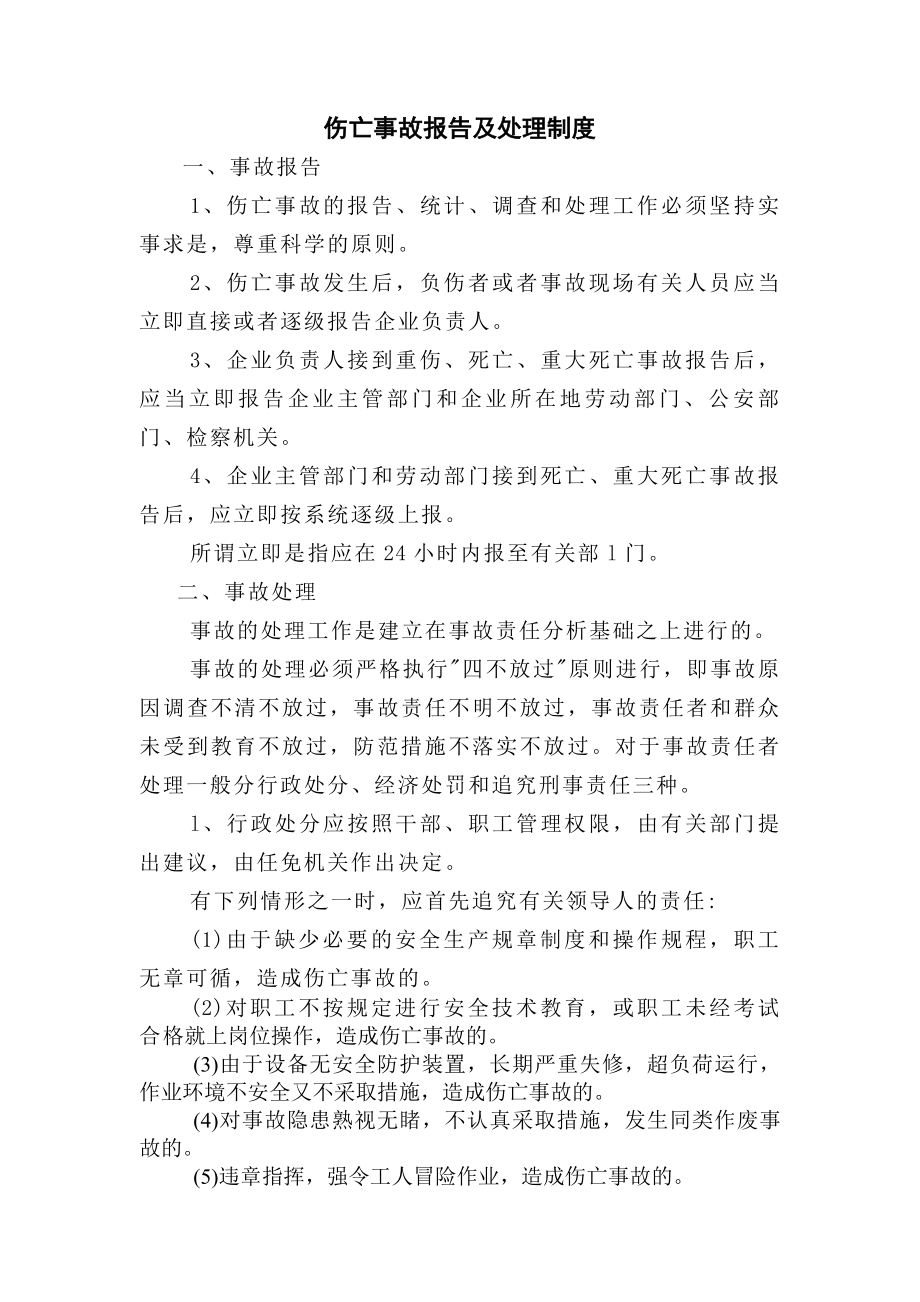 伤亡事故报告及处理制度.docx_第1页