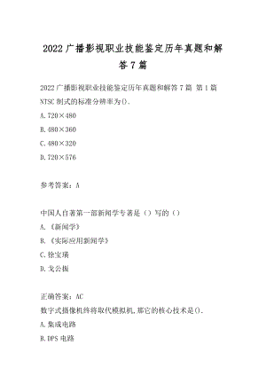 2022广播影视职业技能鉴定历年真题和解答7篇.docx