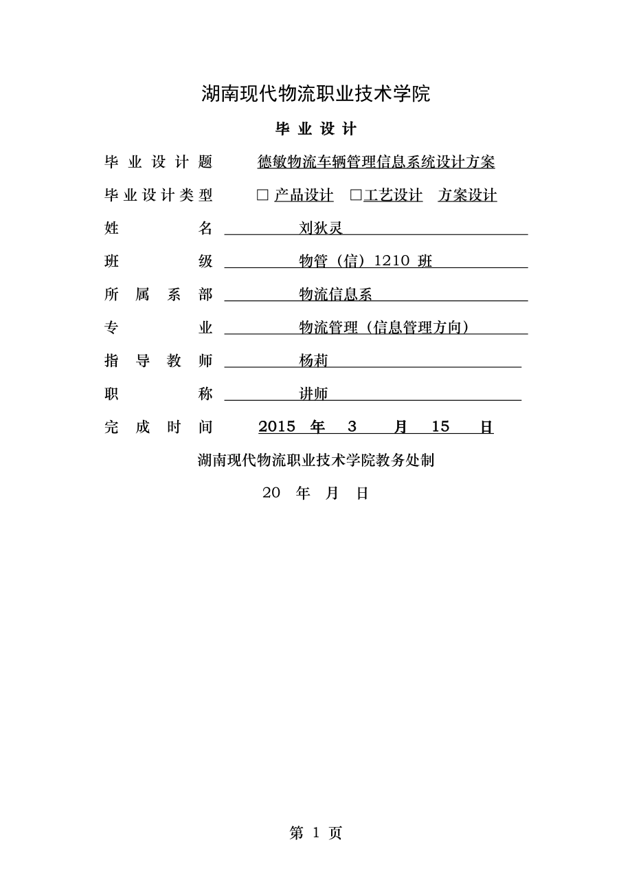 车辆管理信息系统设计方案.doc_第1页