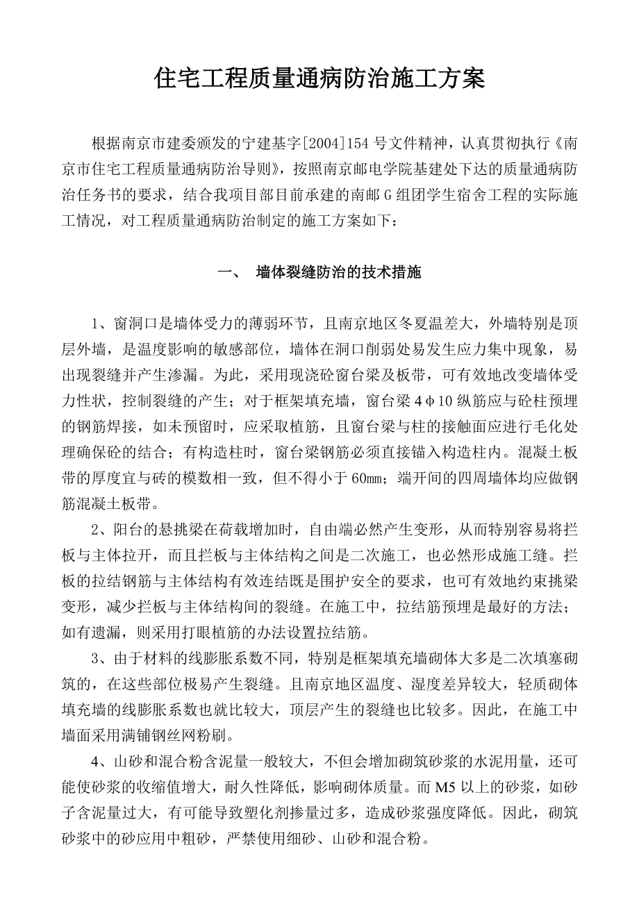 住宅工程通病防治施工方案.doc_第1页