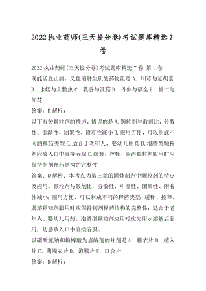 2022执业药师(三天提分卷)考试题库精选7卷.docx