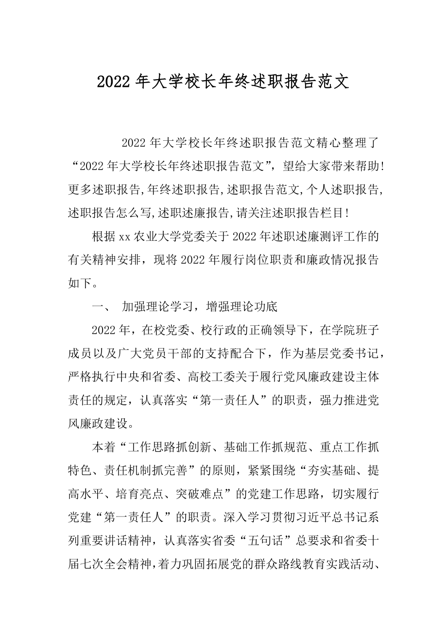 2022年大学校长年终述职报告范文.docx_第1页