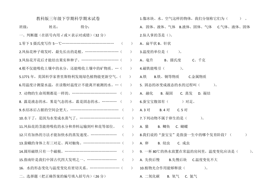 教科版三年级下学期科学期末试卷.doc_第1页