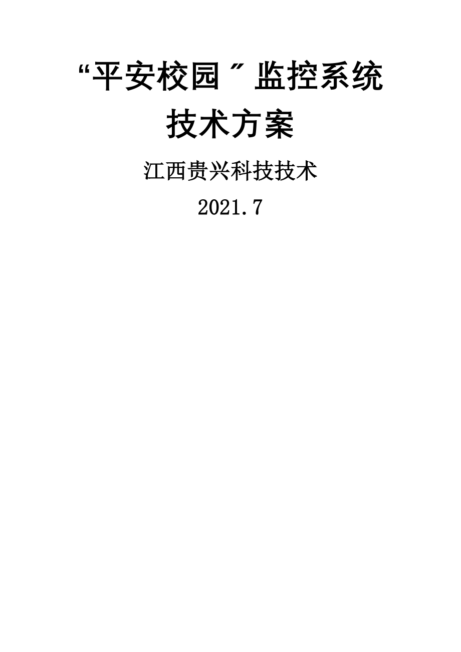 平安校园监控系统技术方案.doc_第1页