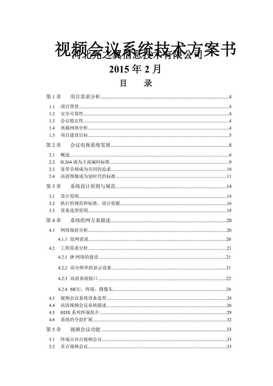 POLYCOM视频会议解决方案.doc_第1页