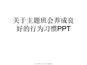 主题班会养成良好行为习惯PPT.ppt