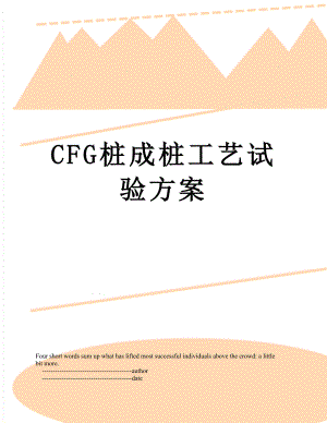 最新CFG桩成桩工艺试验方案.doc