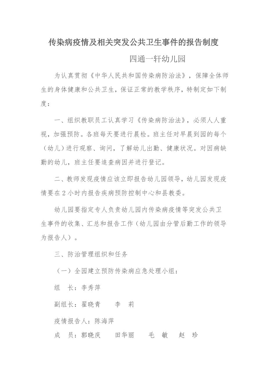 传染病突发公共卫生事件的报告制度.doc_第1页