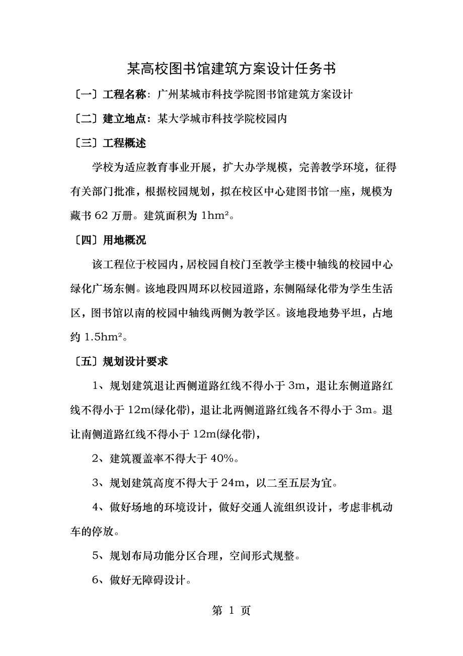 高校图书馆建筑方案设计任务书.doc_第1页