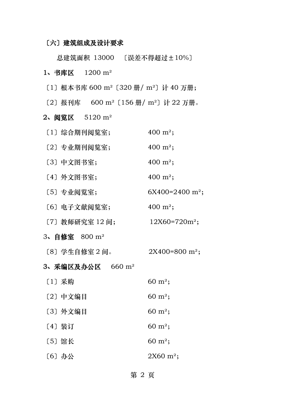 高校图书馆建筑方案设计任务书.doc_第2页