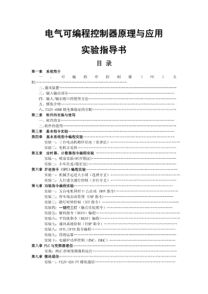 PLC原理与应用实验指导书.doc