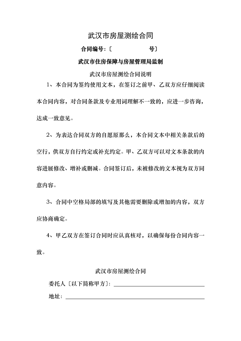 武汉房屋建筑面积测绘合同示范文本.doc_第1页