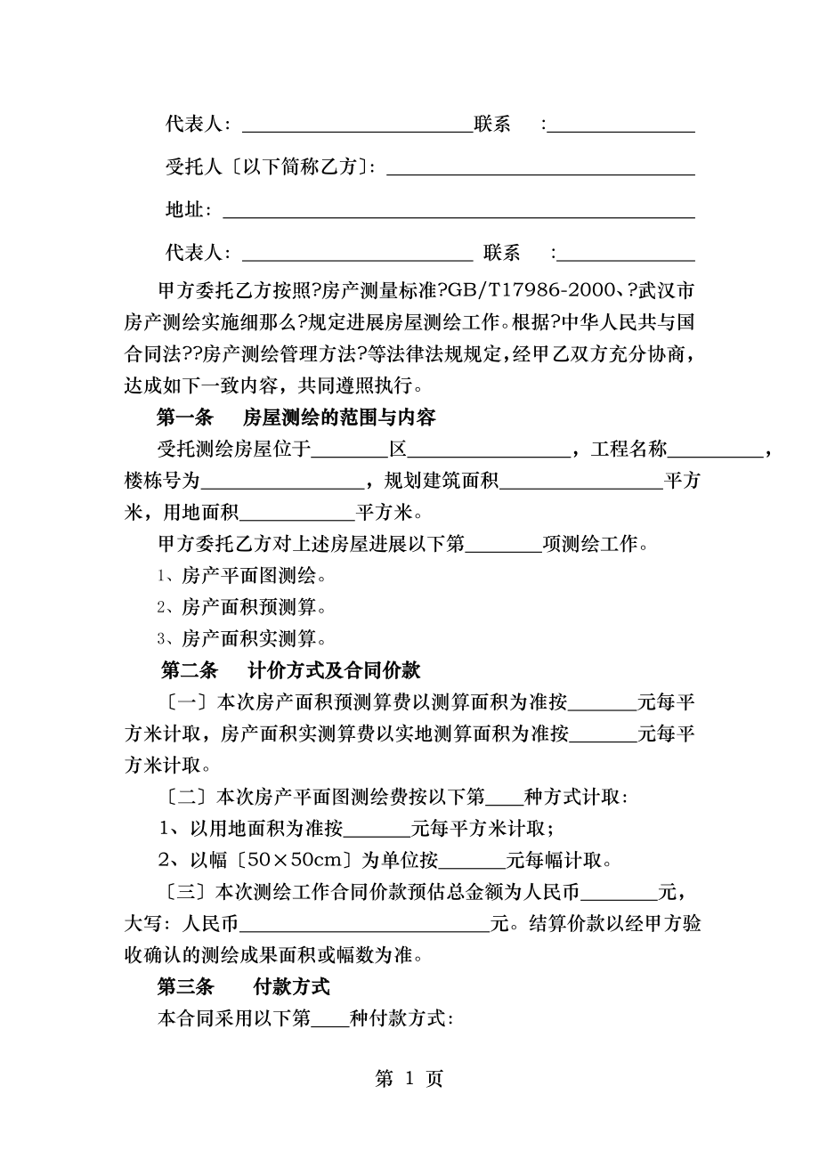 武汉房屋建筑面积测绘合同示范文本.doc_第2页