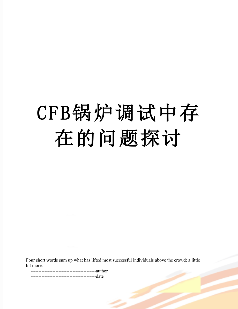 最新CFB锅炉调试中存在的问题探讨.doc_第1页