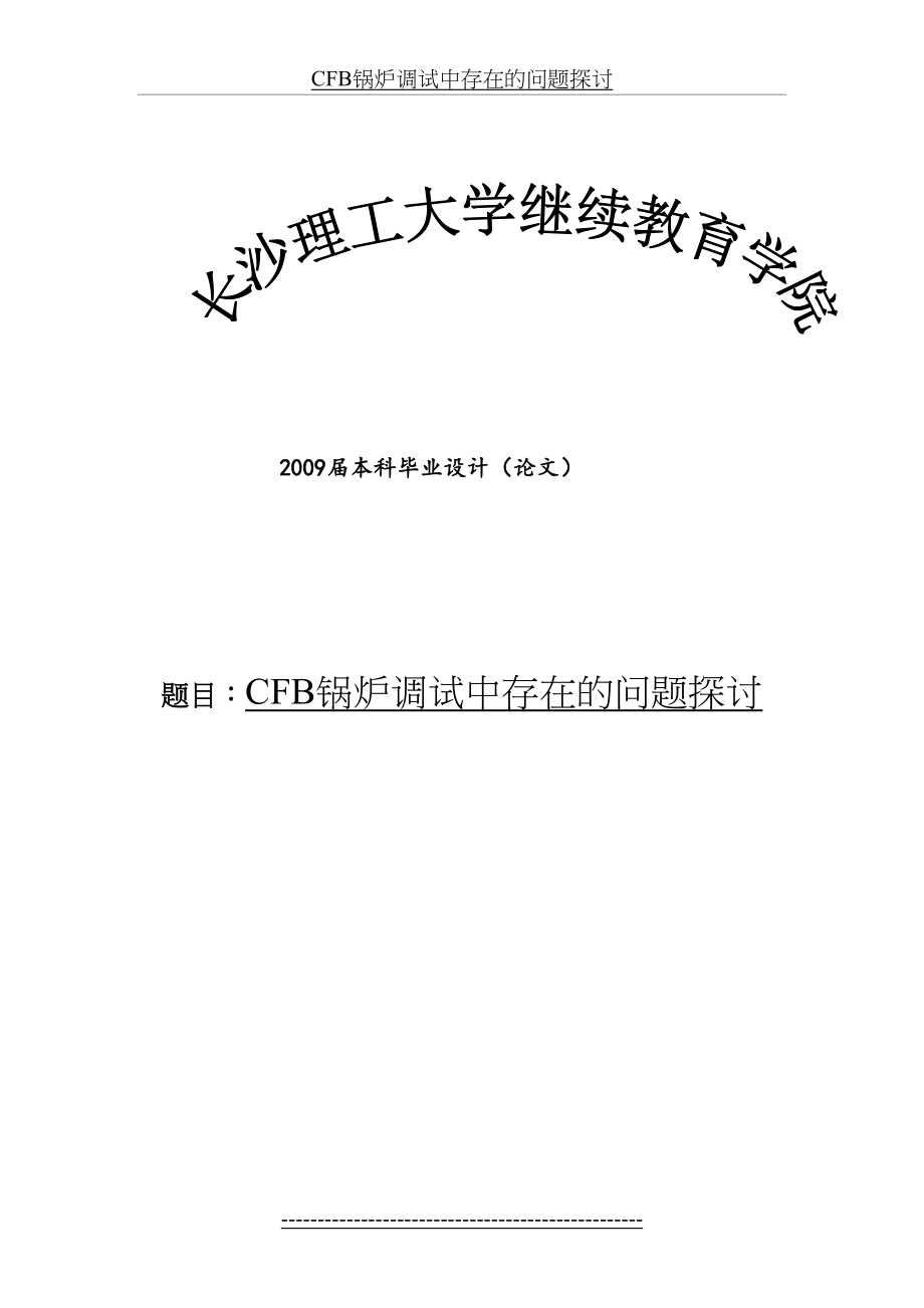 最新CFB锅炉调试中存在的问题探讨.doc_第2页