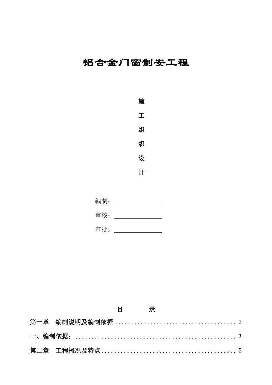 铝合金门窗施工组织设计.docx_第1页