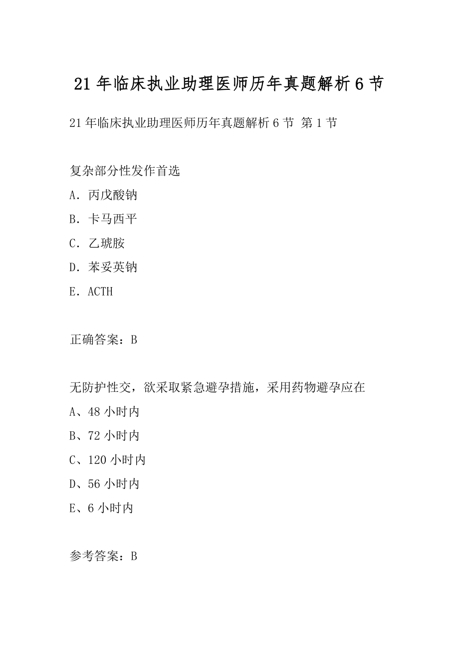 21年临床执业助理医师历年真题解析6节.docx_第1页