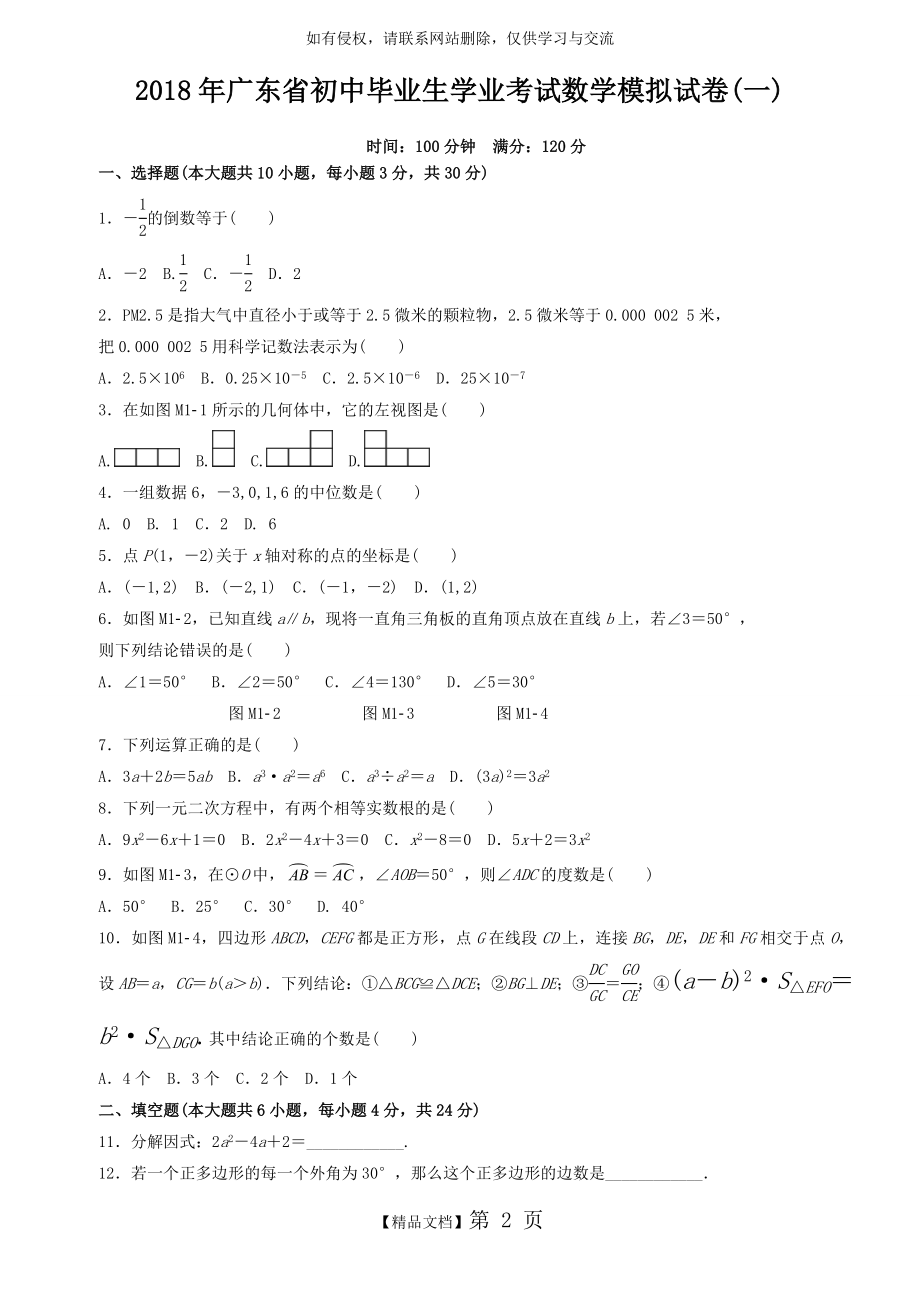 广东省2018年初中毕业生学业考试数学模拟试卷(1)及答案.doc_第2页