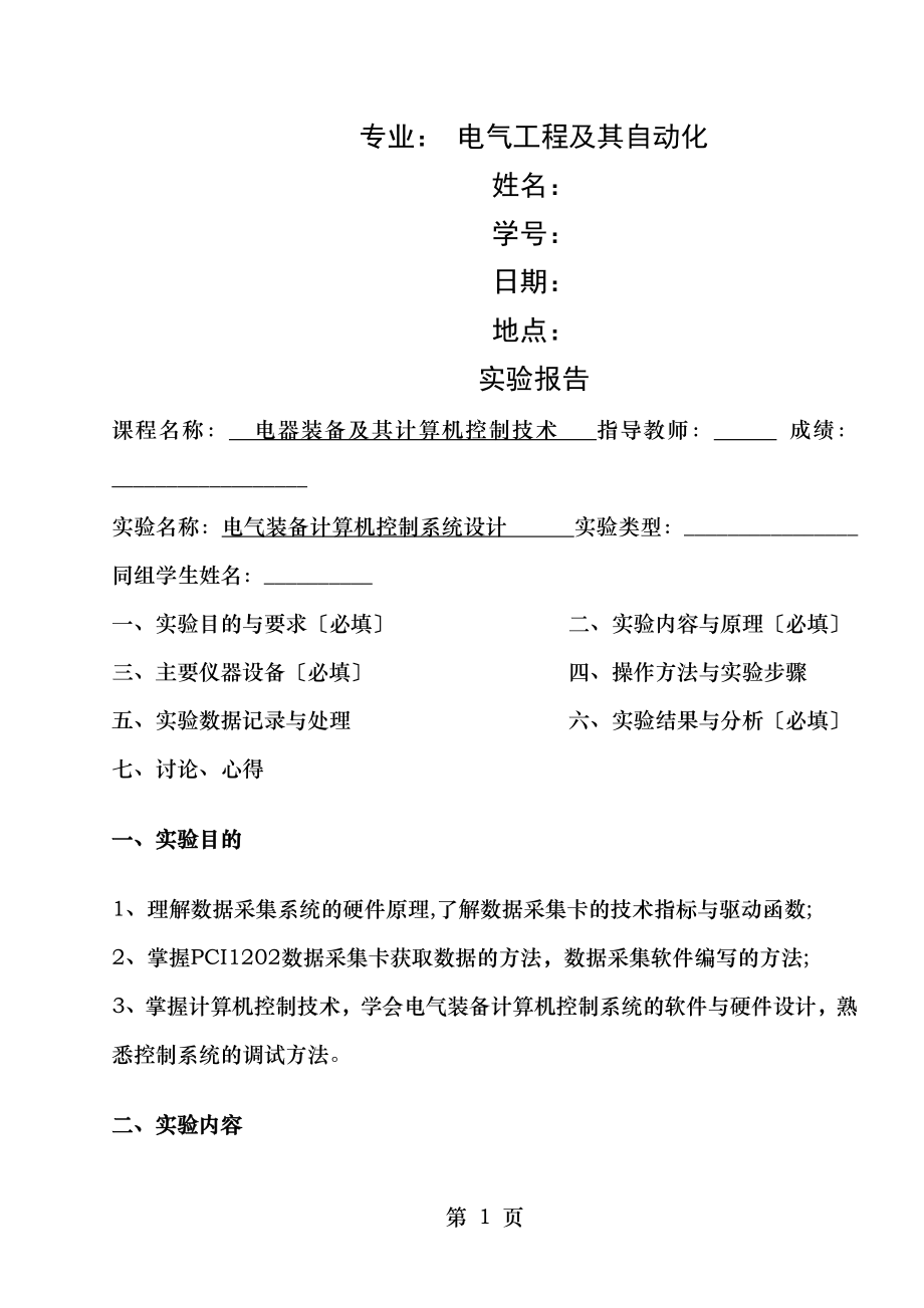 电气装备计算机控制系统设计实验报告.doc_第1页