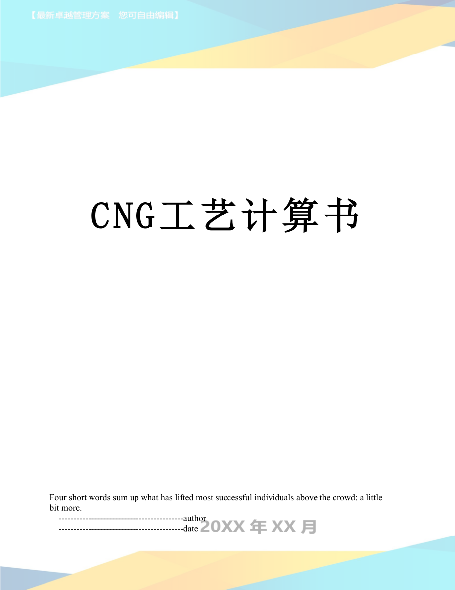 最新CNG工艺计算书.doc_第1页