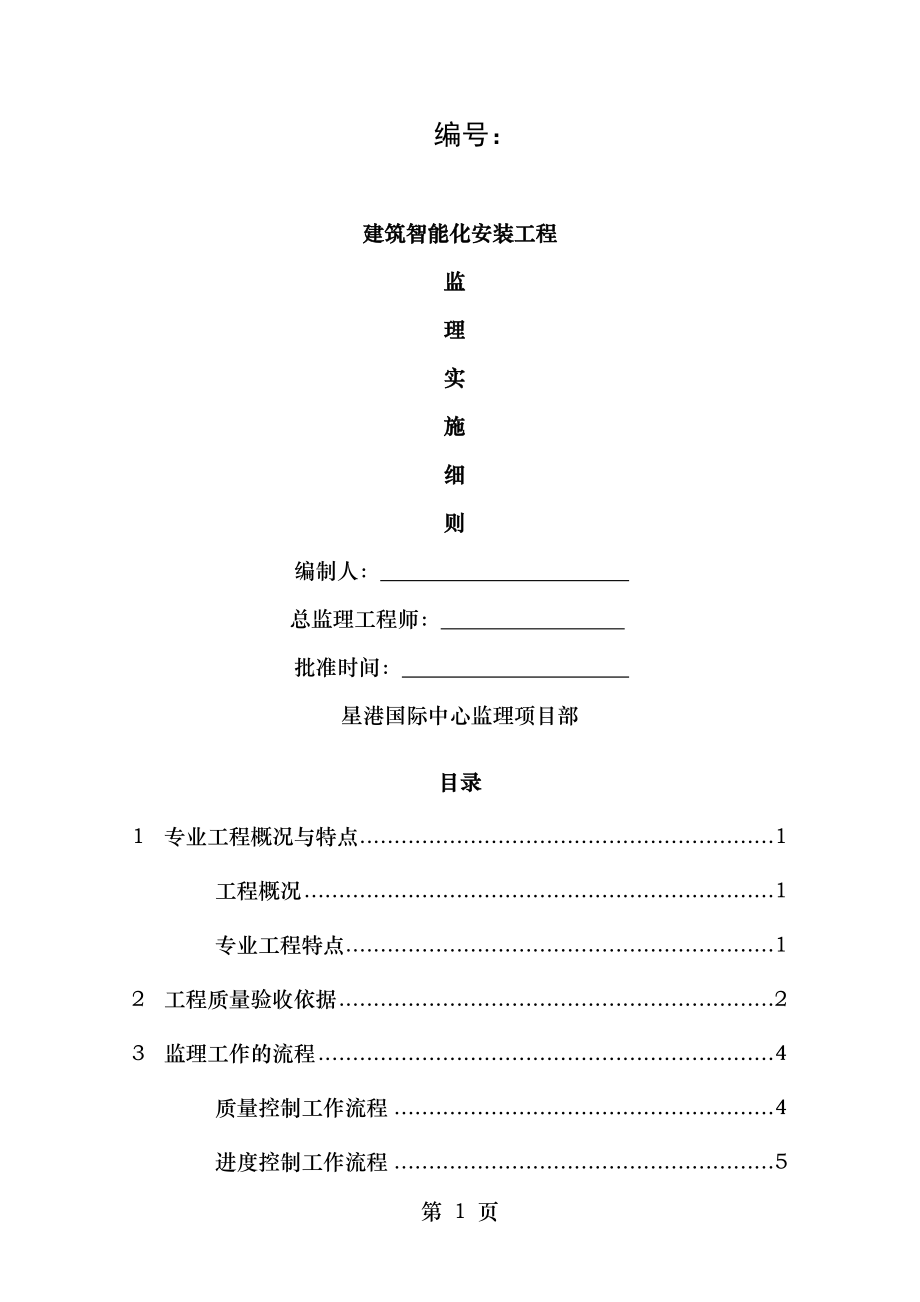 星港国际中心建筑智能化细则.doc_第1页