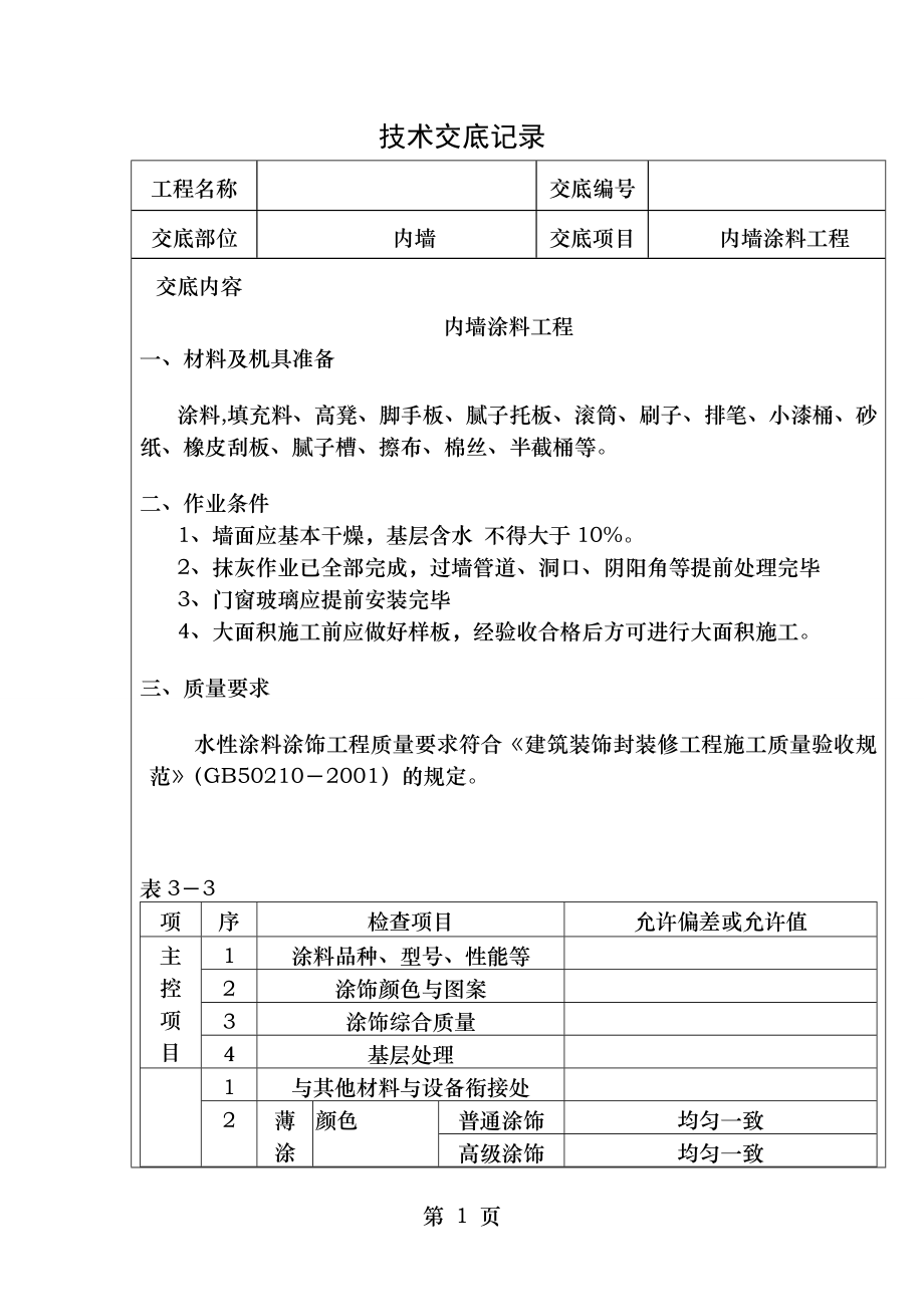 精装修工程技术交底最全.doc_第1页