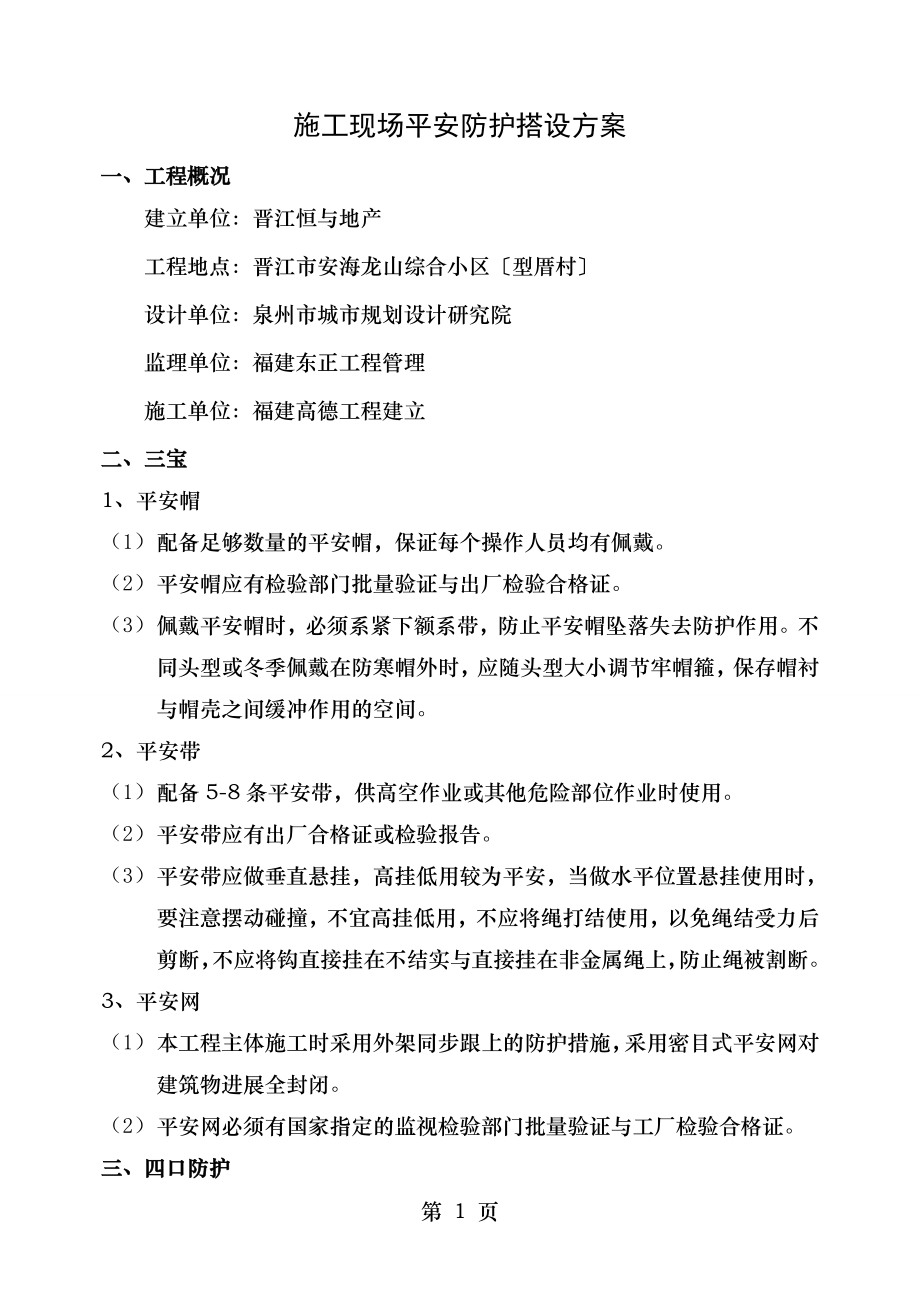 施工现场安全防护设施搭设专项方案.doc_第1页