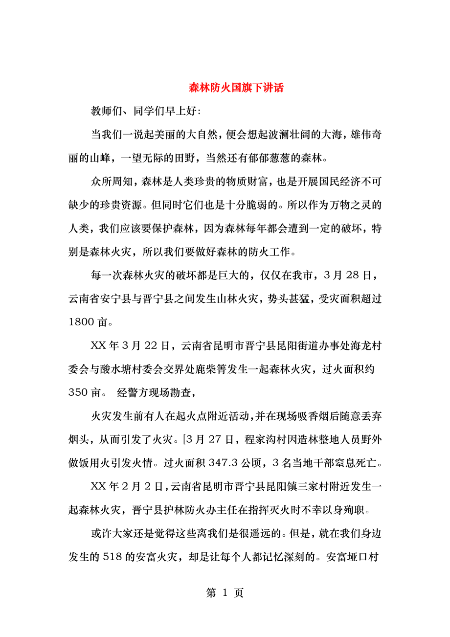 森林防火国旗下讲话与森林防火工作讲话汇编.doc_第1页