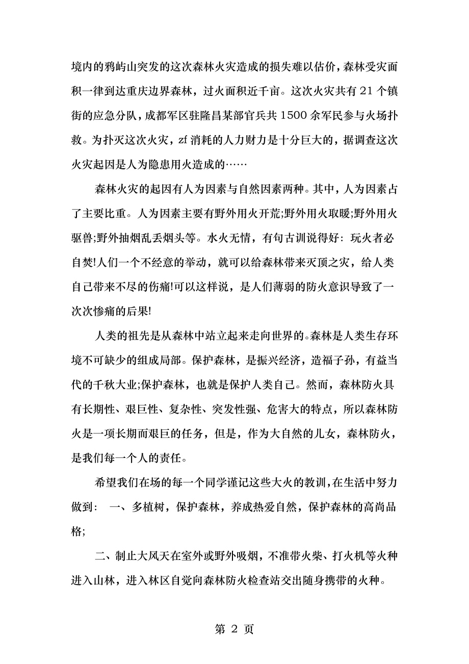 森林防火国旗下讲话与森林防火工作讲话汇编.doc_第2页