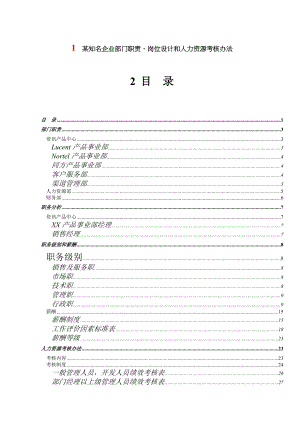 fab某知名企业部门职责岗位设计和人力资源考核办法.doc